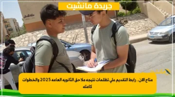 متاح الآن.. رابط التقديم على تظلمات نتيجة ملاحق الثانوية العامة 2025 والخطوات كاملة